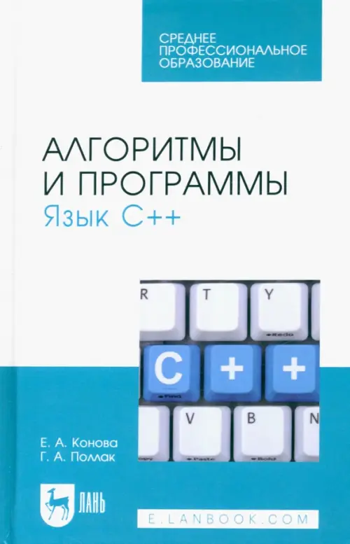 

Алгоритмы и программы. Язык С++. Учебное пособие, Белый