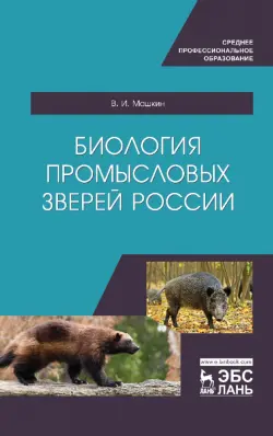 Биология промысловых зверей России. Учебник