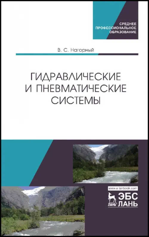 

Гидравлические и пневматические системы. Учебное пособие, Белый