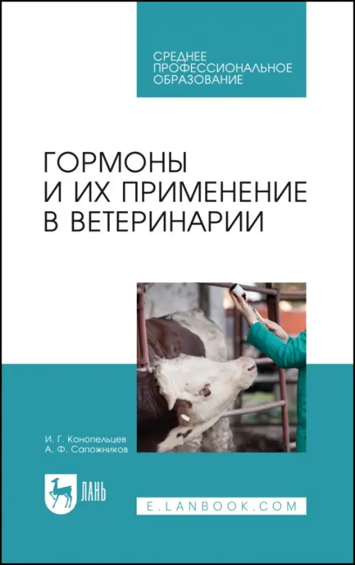 

Гормоны и их применение в ветеринарии. Учебное пособие, Голубой