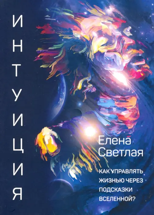 

Интуиция. Как управлять жизнью через подсказки Вселенной, Фиолетовый