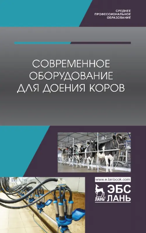 

Современное оборудование для доения коров. Учебное пособие, Серый