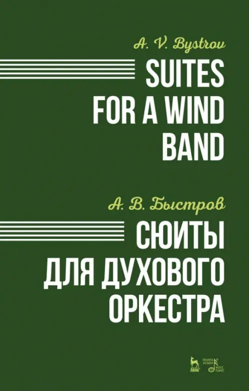 

Сюиты для духового оркестра. Ноты, Зелёный