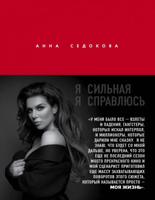 

Я сильная. Я справлюсь. Автобиография Анны Седоковой, Красный