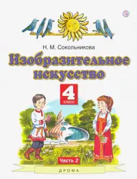 Изобразительное искусство. 4 класс. В 2-х частях. Часть 2. ФГОС