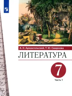 Литература. 7 класс. Учебник. В 2-х частях. Часть 1