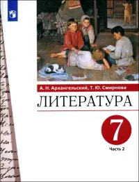 Литература. 7 класс. Учебник. В 2-х частях. Часть 2. ФГОС