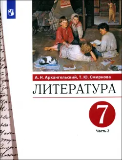 Литература. 7 класс. Учебник. В 2-х частях. Часть 2. ФГОС