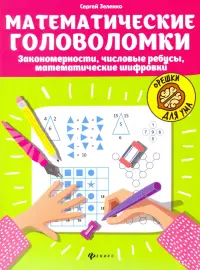 Математические головоломки: закономерности, числовые ребусы, математические шифровки