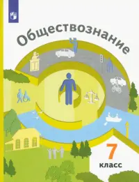 Обществознание. 7 класс. Учебник. ФГОС