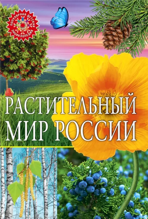 

Растительный мир России. Популярная детская энциклопедия