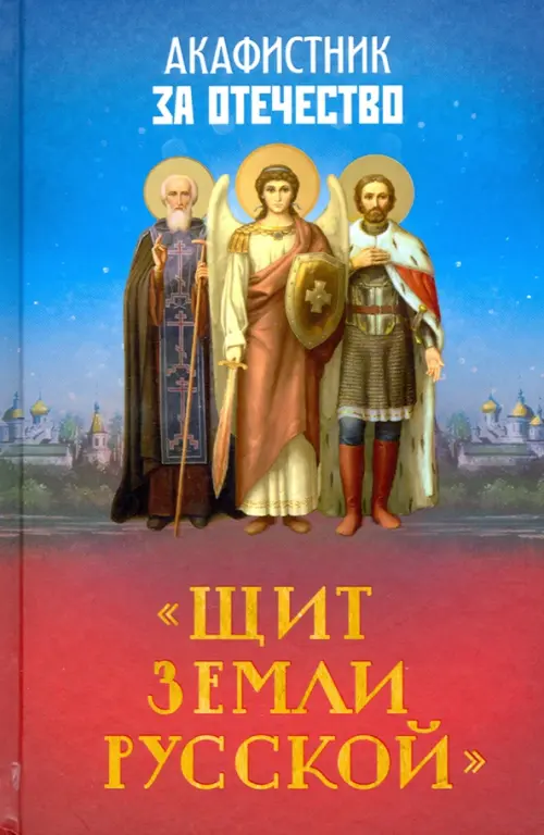

Акафистник за Отечество "Щит земли Русской"