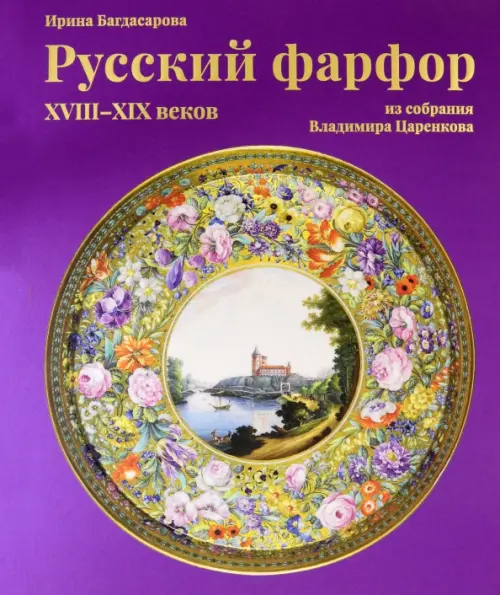 

Русский фарфор XVIII–XIX веков из собрания Владимира Царенкова, Фиолетовый