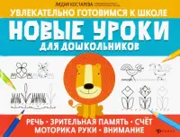 Новые уроки для дошкольников: речь, зрительная память, счет, моторика руки, внимание