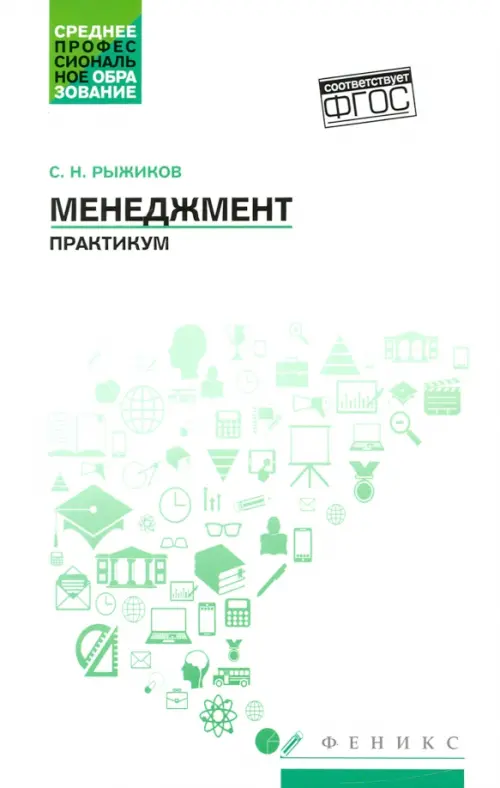 

Менеджмент. Практикум. ФГОС, Белый
