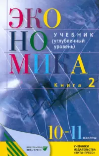 Экономика. 10-11 классы. Основы экономической теории. Учебник. Углубленный уровень. Часть 2