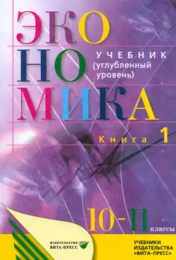 Экономика. Основы экономической теории. 10-11 классы. Углубленный уровень. Учебник. В 2 кн. Книга 1