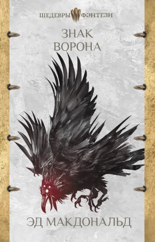

Знак ворона. Печать ворона. Книга вторая, Серый