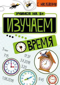 Изучаем время