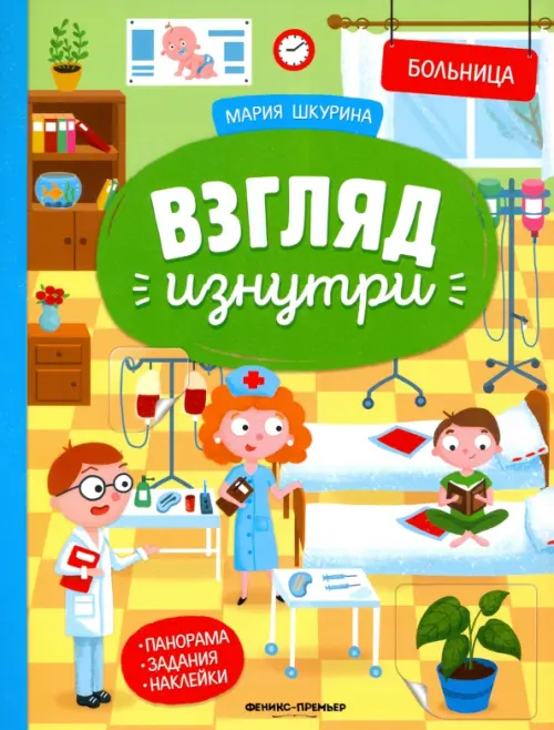 

Больница: книжка-панорама с наклейками. Виммельбух