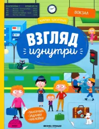 Вокзал: книжка-панорама с наклейками. Виммельбух