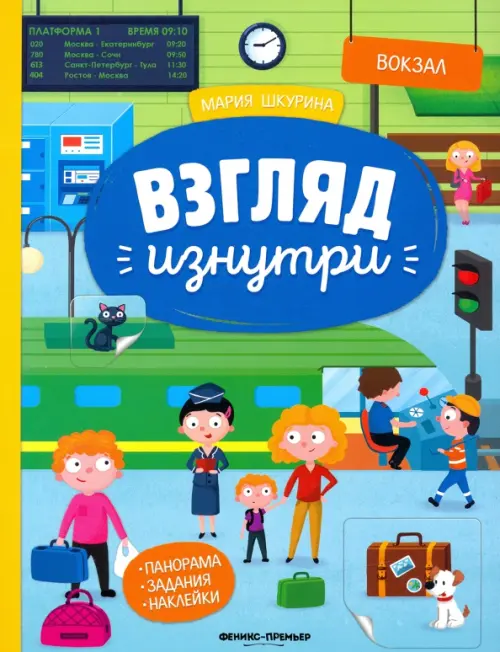 

Вокзал: книжка-панорама с наклейками. Виммельбух