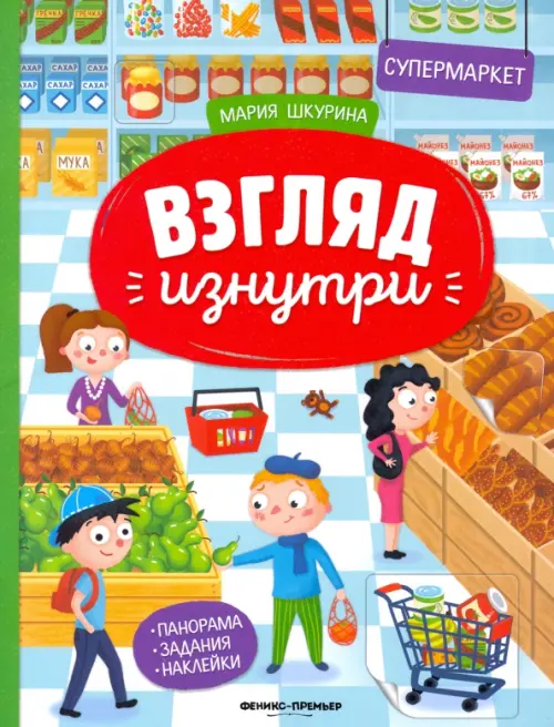 

Супермаркет: книжка-панорама с наклейками. Виммельбух