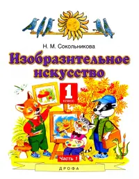 Изобразительное искусство. 1 класс. Учебник. В 2-х частях. Часть 1