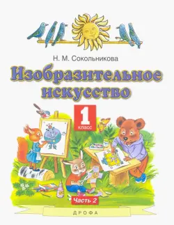 Изобразительное искусство. 1 класс. Учебник. В 2-х частях. Часть 2