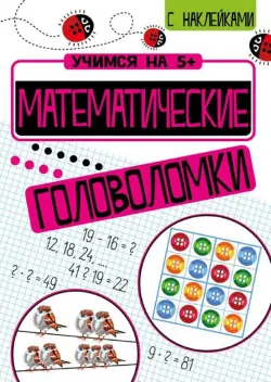 Математические головоломки