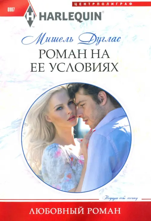 

Роман на ее условиях, Белый