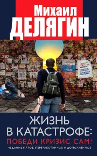 Жизнь в катастрофе. Победи кризис сам!