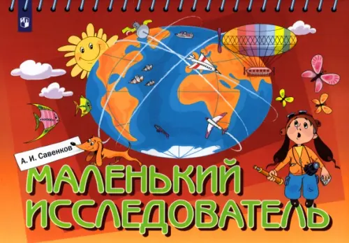 

Маленький исследователь. Рабочая тетрадь для детей 5-6 лет, Красный