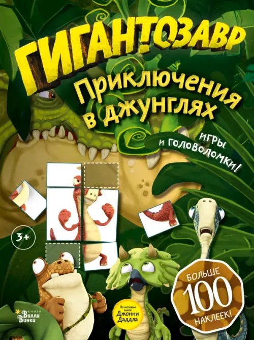 

Гигантозавр. Приключения в джунглях, Зелёный