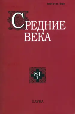 Средние века. Выпуск 81 (1). 2020 год