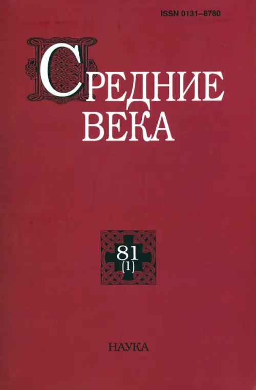 

Средние века. Выпуск 81 (1). 2020 год, Красный