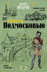 Пешком по Подмосковью