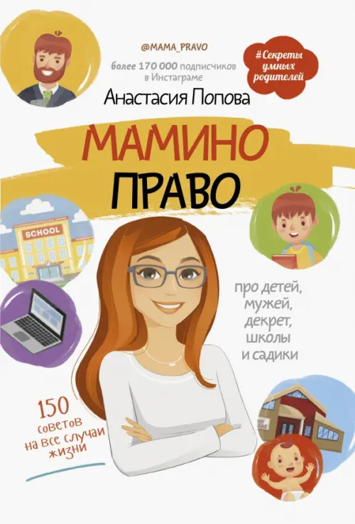 

Мамино право. Про детей, мужей, декрет, школы и садики, Белый