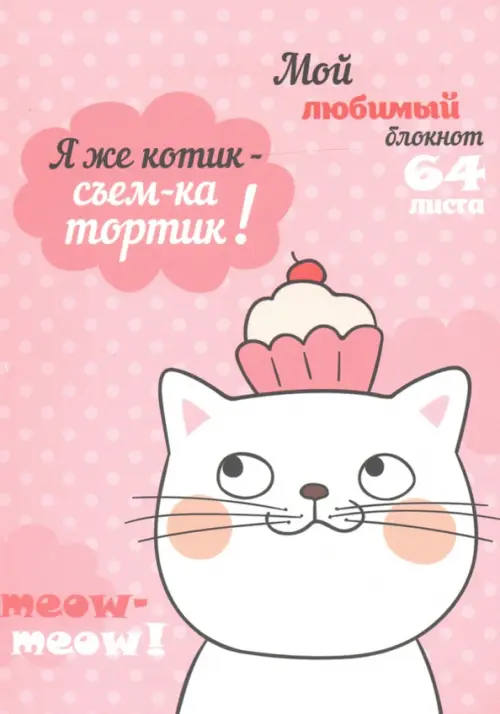 

Бизнес-блокнот. Я же котик! А6, 64 листа в клетку, Мульти