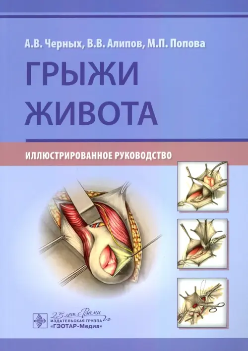 

Грыжи живота. Иллюстрированное руководство, Фиолетовый