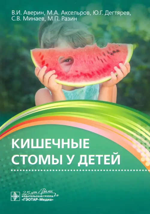 

Кишечные стомы у детей. Руководство, Зелёный