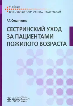 Сестринский уход за пациентами пожилого возраста. Учебник