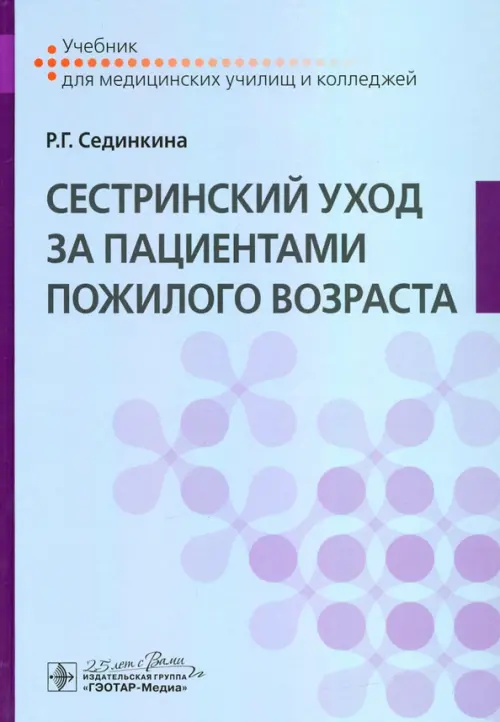 

Сестринский уход за пациентами пожилого возраста. Учебник, Серый
