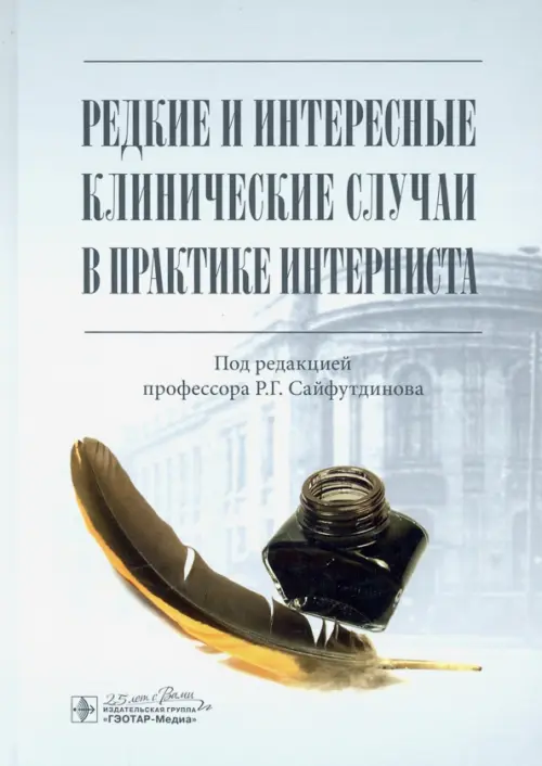 

Редкие и интересные клинические случаи в практике интерниста, Серый