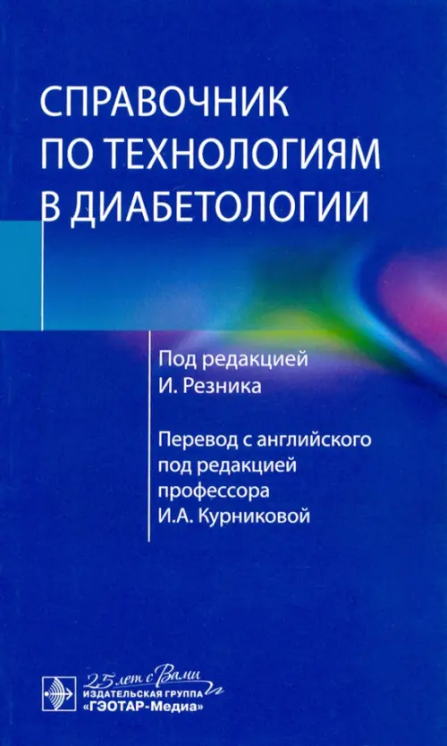 

Справочник по технологиям в диабетологии, Синий