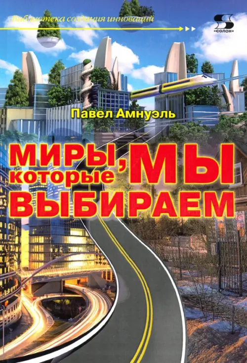

Миры, которые мы выбираем