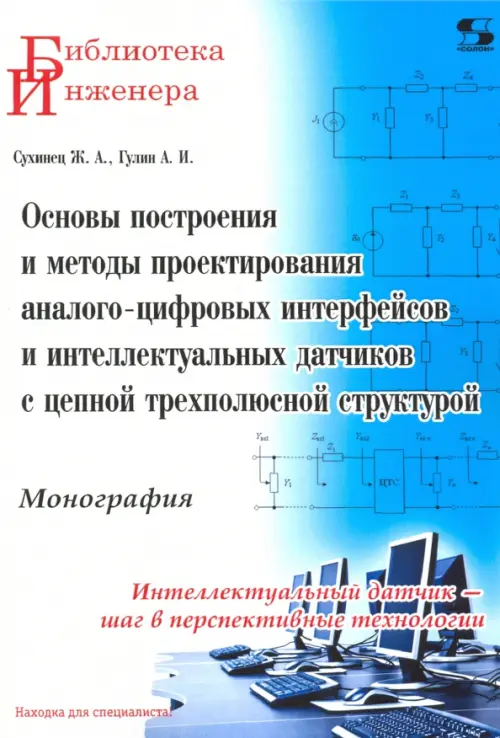 Основы построения и методы проектирования аналого-цифровых интерфейсов и интеллектуальных датчиков