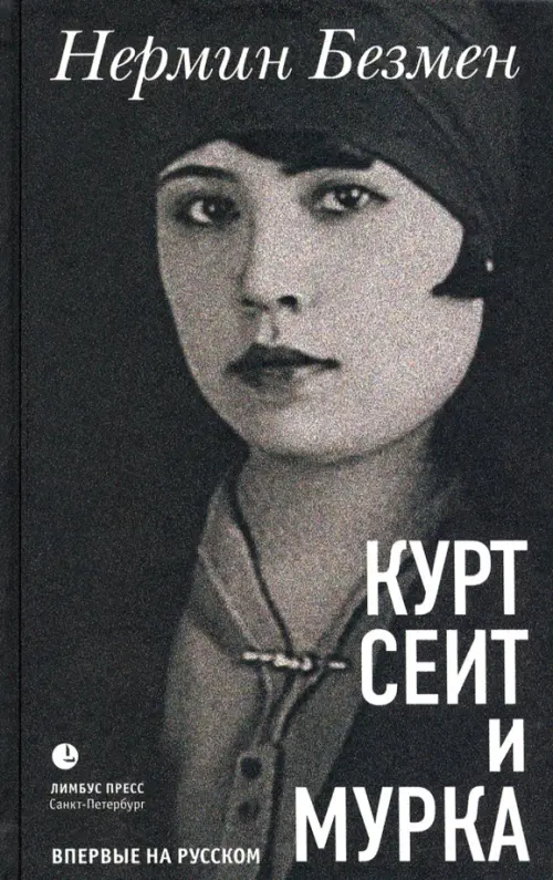 

Курт Сеит и Мурка, Чёрный