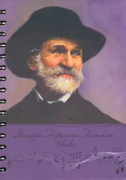 Скетчбук "Рисуй и слушай! Верди"