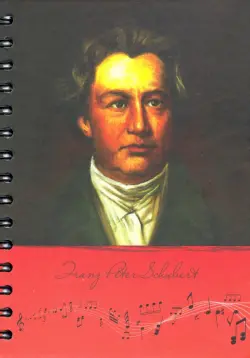 Скетчбук "Рисуй и слушай! Шуберт"